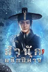 Demon Sealer Bureau (2022) สำนักผนึกปีศาจ