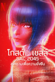 Ghost in the Shell SAC_2045 (2021) สงครามเพื่อความยั่งยืน