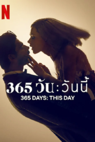 365 Days This Day (2022)