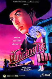 Tears of the Black Tiger (2000) ฟ้าทะลายโจร