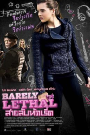 Barely Lethal (2015) สายลับรหัสเริ่ด
