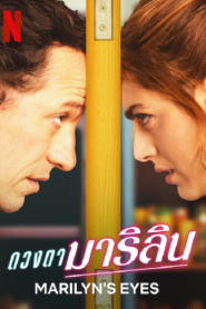 Marilyn’s Eyes (2022) ดวงตามาริลิน