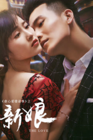 The First Night (2016) เรื่องราวความรักที่ไม่กล้าเปิดเผย ของเจ้าสาว