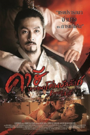 Empire of Lust (2015) คาฮี ปรารถนาโค่นบัลลังก์