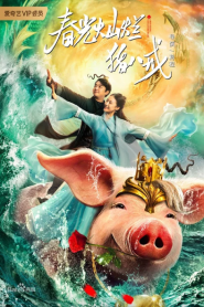 A Piggy Love Story (2021) รักแรกของตือโป๊ยก่าย