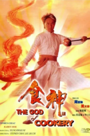 The God of Cookery (1996) คนเล็กกุ๊กเทวดา