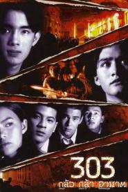 303 Fear Faith Revenge (1998) 303 กลัว กล้า อาฆาต