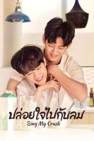 Sing My Crush (2023) ปล่อยใจไปกับลม