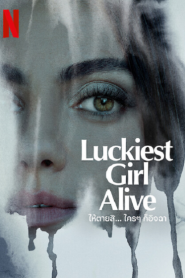 Luckiest Girl Alive (2022) ให้ตายสิ… ใครๆ ก็อิจฉา