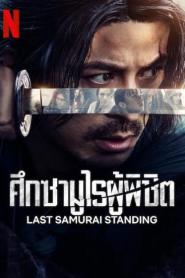 Last Samurai Standing (2025) ศึกซามูไรผู้พิชิต