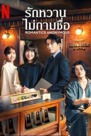 Romantic Anonymous (2025) รักหวานไม่ถามชื่อ – Eps