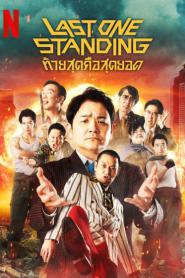 Last One Standing Season 3 (2024) ท้ายสุดคือสุดยอด 3