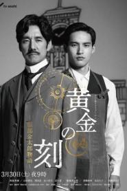 Ohgon no Toki (2024) ยอดบุรุษผู้คุมกาลเวลา