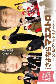 Sayonara Maestro (2024) ปาฏิหาริย์คีย์บันดาลใจ – Eps