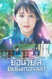Cinderella Again (2022) ย้อนวัยใส ยัยซินเดอเรลล่า – Eps