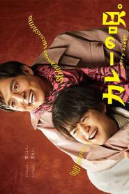 The Curry Songs (2020) เพลงรักแกงกะหรี่