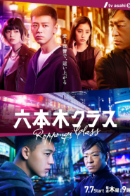 Roppongi Class (2022) เฉือนคมธุรกิจปิดเกมแค้น – Eps