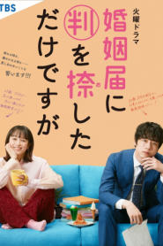 Konin Todoke ni Han wo Oshita dake desu ga (2021)