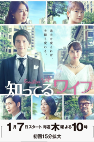 Familiar Wife (JP) (2021)