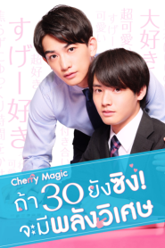 Cherry Magic! Thirty Years of Virginity Can Make You a Wizard?! (2020) Cherry Magic ถ้า 30 ยังซิง ! จะมีพลังวิเศษ