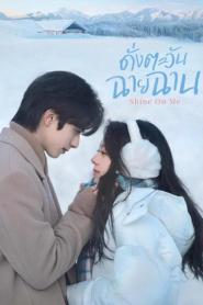 Shine on Me (2025) ดั่งตะวันฉายฉาน – Eps