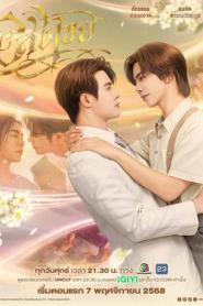 Interminable (2025) อสงไขย