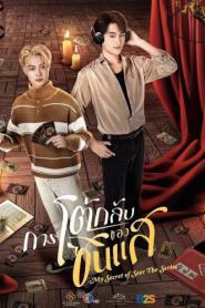 My Secret Of Seer The Series (2025) การโต้กลับของซินแส – Eps