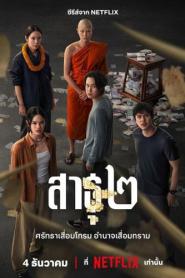 The Believers 2 (2025) สาธุ 2