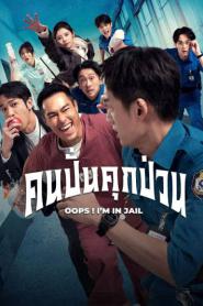 OOPS I’M IN JAIL (2025) คนปั่นคุกป่วน – Eps