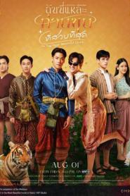 I’m the Most Beautiful Count (2025) ฉันนี่แหละ ท่านขุนที่สวยที่สุด