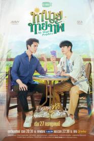 My Magic Prophecy (2025) ทำนายทายทัพ