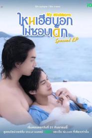 My Stubborn Special Episode (2025) ไหนเฮียบอกไม่ชอบเด็ก