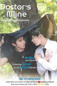 DOCTOR’S MINE (2025) หมอน่ารักคนนี้เป็นของผม (Uncut) – Eps