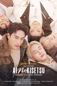 Ai No Kisetsu (2025) ฤดูกาลแห่งรัก Uncut – Eps