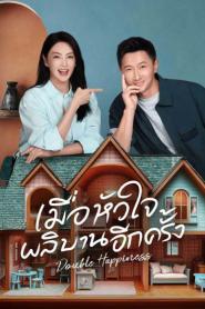 Double Happiness (2025) เมื่อหัวใจผลิบานอีกครั้ง