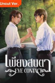 Eye Contact (2025) เพียงสบตา (Uncut Ver.) – Eps