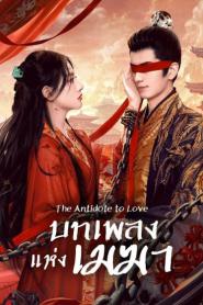 The Antidote to Love (2025) บทเพลงแห่งเมฆา