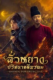 Shendu Fox Detective (2025) ลั่วหยาง ปริศนาคดีมรณะ