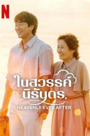 Heavenly Ever After (2025) ในสวรรค์นิรันดร