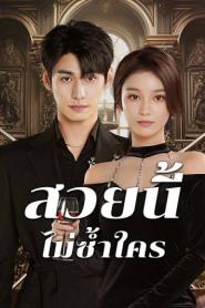 Beautiful (2025) สวยนี้ไม่ซ้ำใคร – Eps