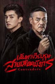 Contenders (2025) เส้นทางวีรบุรุษสายเลือดมังกร – Eps