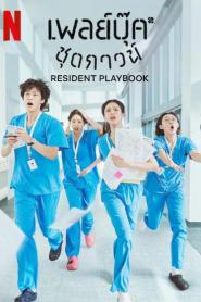 Resident Playbook (2025) เพลย์บุ๊คชุดกาวน์