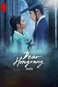Dear Hongrang (2025) ฮงรัง – Eps