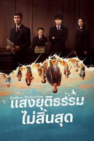 Endless Protection (2025) แสงยุติธรรมไม่สิ้นสุด