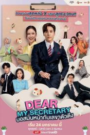 Dear My Secretary (2025) บอสมั่นหน้ากับเลขาตัวตึง
