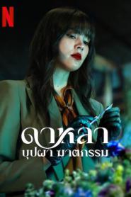 Dalah Death and the Flowers (2025) ดาหลา บุปผา ฆาตกรรม
