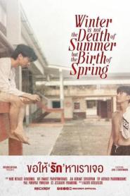 Winter Is Not the Death of Summer but the Birth of Spring (2024) ขอให้รักหาเราเจอ