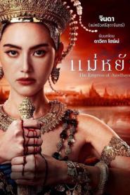 The Empress of Ayodhaya (2024) แม่หยัว Uncut