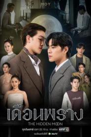 The Hidden Moon (2024) เดือนพราง (Uncut Ver.) – Eps