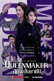 Queenmaker (2023) ฉันจะปั้นราชินี – Eps